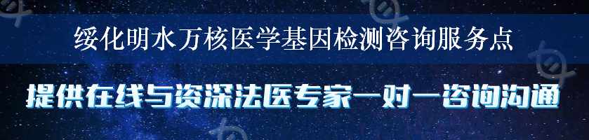 绥化明水万核医学基因检测咨询服务点